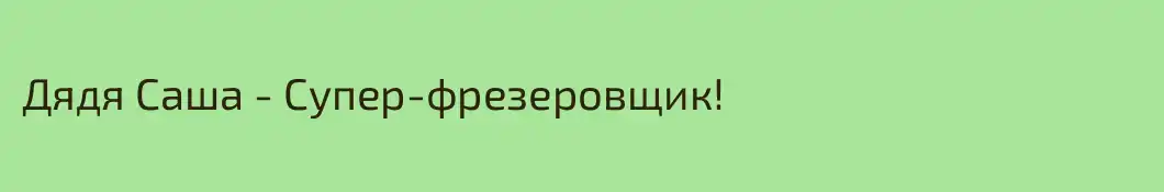 Дядя Саша - Супер-фрезеровщик!
